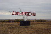фото посёлка Домбаровский
