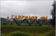 фото города Гаврилов-Ям