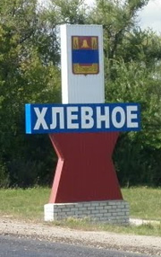 фото села Хлевное