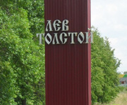 фото посёлка Лев Толстой