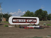 фото посёлка Матвеев Курган