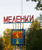 фото города Меленки