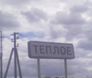 фото посёлка Тёплое