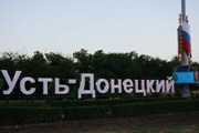 фото Усть-Донецкого